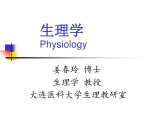 生理学 Physiology