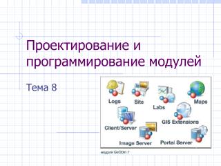 Проектирование и программирование модулей