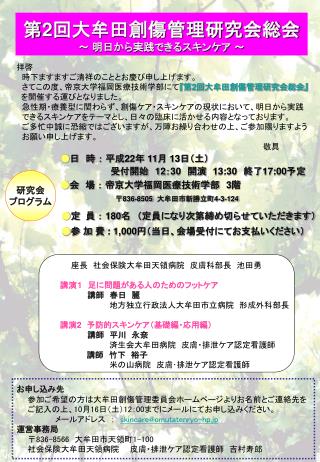 第 2 回大牟田創傷管理研究会総会 ～ 明日から実践できるスキンケア ～