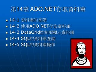 第14章 ADO.NET 存取資料庫