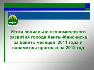 Основные положительные тенденции января – сентября 2011 года