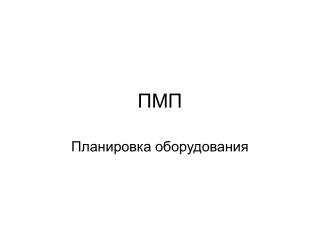 ПМП