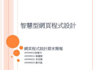 網頁程式設計期末簡報