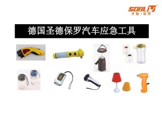 德国圣德保罗汽车应急工具