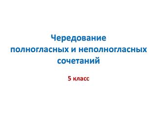 Чередование полногласных и неполногласных сочетаний