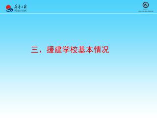 三、援建学校基本情况