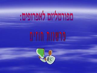 מפורמליזם לאפרופים: