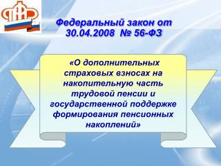 Федеральный закон от 30.04.2008 № 56-ФЗ