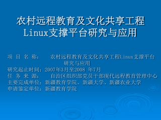 农村远程教育及文化共享工程 Linux 支撑平台研究与应用