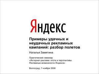 Примеры удачных и неудачных рекламных кампаний: разбор полетов Наталья Замятина