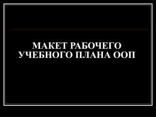 МАКЕТ РАБОЧЕГО УЧЕБНОГО ПЛАНА ООП