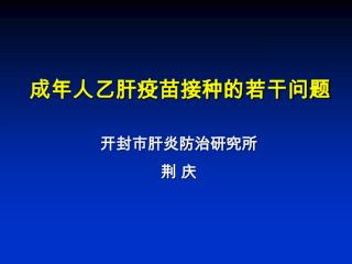 成年人乙肝疫苗接种的若干问题