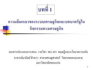 ความล้มเหลวของระบบเศรษฐกิจและบทบาทรัฐในกิจกรรมทางเศรษฐกิจ