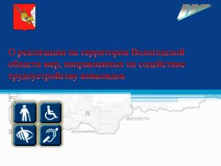 Динамика обращаемости инвалидов в службу занятости населения и уровня трудоустройства