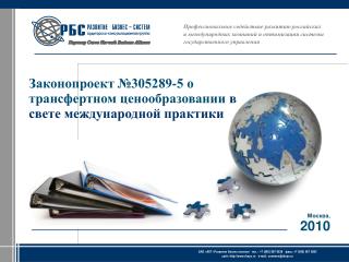 Законопроект №305289-5 о трансфертном ценообразовании в свете международной практики