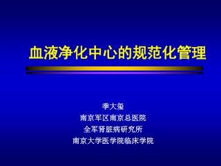 血液净化中心的规范化管理