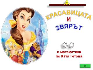 и математика по Катя Гетова