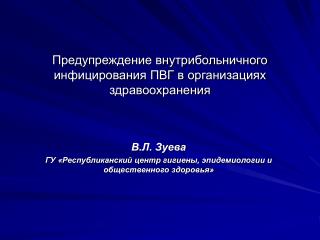 В.Л. Зуева ГУ «Республиканский центр гигиены, эпидемиологии и общественного здоровья»