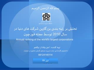 تحلیلی بر رتبه بندی بزرگترین شرکت های دنیا در سال 2010 توسط مجله فورچون