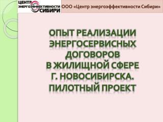 ООО «Центр энергоэффективности Сибири»