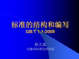 标准的结构和编写 GB/T 1.1-2009