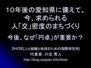 １０年後の愛知県に備えて、 今、求められる 人「交」密度のまちづくり 今後、なぜ「円卓」が重要か？