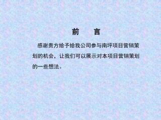 感谢贵方给予给我公司参与南坪项目营销策划的机会，让我们可以展示对本项目营销策划的一些想法。