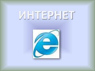 ИНТЕРНЕТ