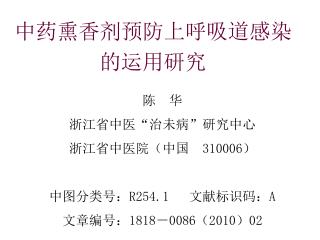 中药熏香剂预防上呼吸道感染 的运用研究