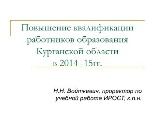 Повышение квалификации работников образования Курганской области в 2014 -15гг.