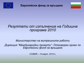 Европейски фонд за връщанe