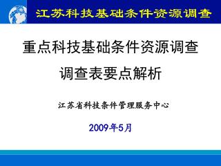 重点科技基础条件资源调查调查表要点解析