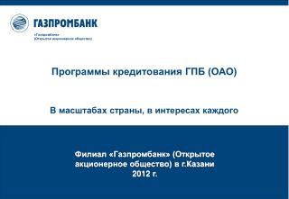 Филиал «Газпромбанк» (Открытое акционерное общество) в г.Казани 201 2 г.