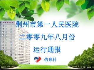 荆州市第一人民医院 二零零九年八月份 运 行通报