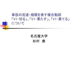 　事態の完遂・極限を表す複合動詞 　「 V1- 切る」、「 V1- 果たす」、「 V1- 果てる」 　について