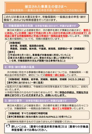 このたびの東日本大震災を受け、労働保険料・一般拠出金の申告・納付関係で、次のような特例措置を行っております。