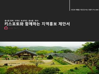출사를 통해 지역의 효과적인 홍보를 하자 !
