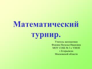 Математический турнир.