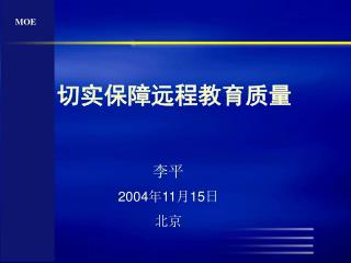 题目：切实保障远程教育质量