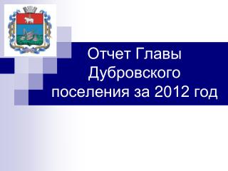 Отчет Главы Дубровского поселения за 20 12 год