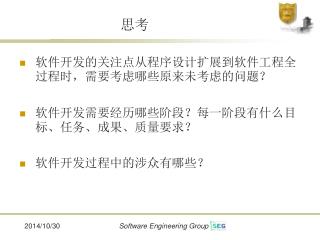 软件开发的关注点从程序设计扩展到软件工程全过程时，需要考虑哪些原来未考虑的问题？ 软件开发需要经历哪些阶段？每一阶段有什么目标、任务、成果、质量要求？ 软件开发过程中的涉众有哪些？
