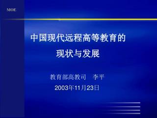 中国现代远程高等教育的现状与发展趋势