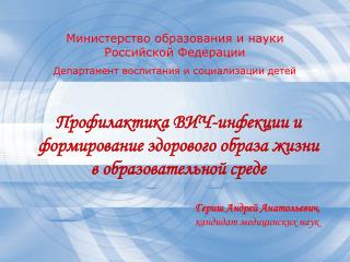 Министерство образования и науки Российской Федерации Департамент воспитания и социализации детей