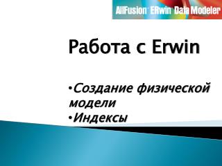 Работа с Erwin Создание физической модели Индексы