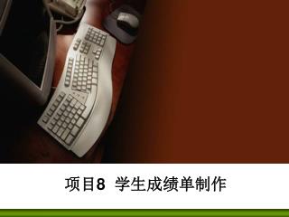 项目 8 学生成绩单制作