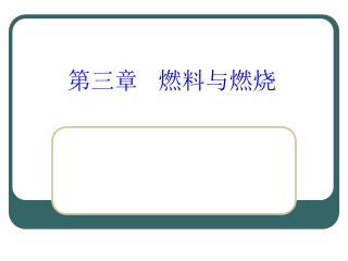 第三章 燃料与燃烧