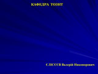 КАФЕДРА ТОЗНТ