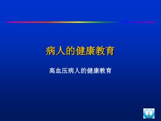 病人的健康教育