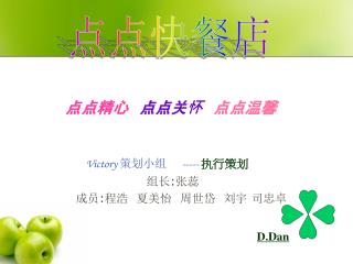 点点精心 点点关怀 点点温馨 Victory 策划小组 ----- 执行策划 组长 : 张蕊