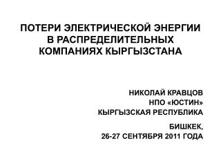 ПОТЕРИ ЭЛЕКТРИЧЕСКОЙ ЭНЕРГИИ В РАСПРЕДЕЛИТЕЛЬНЫХ КОМПАНИЯХ КЫРГЫЗСТАНА